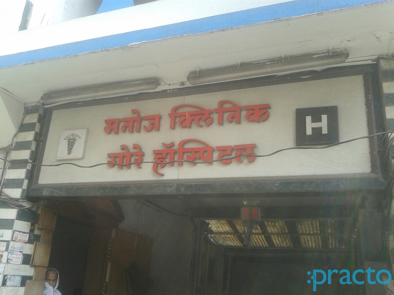 Entrance at Manoj Clinic Sadashiv Peth Pune
