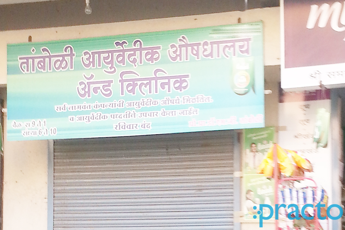 Entrance at Tamboli Aurvedic Clinic Sangavi Pune