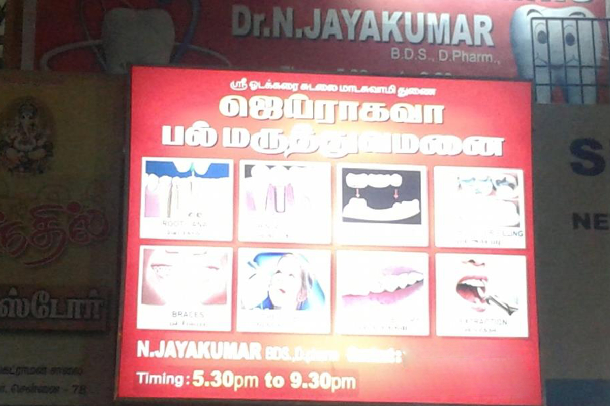 Entrance at Jai Ragava Dental Clinic KK Nagar Chennai