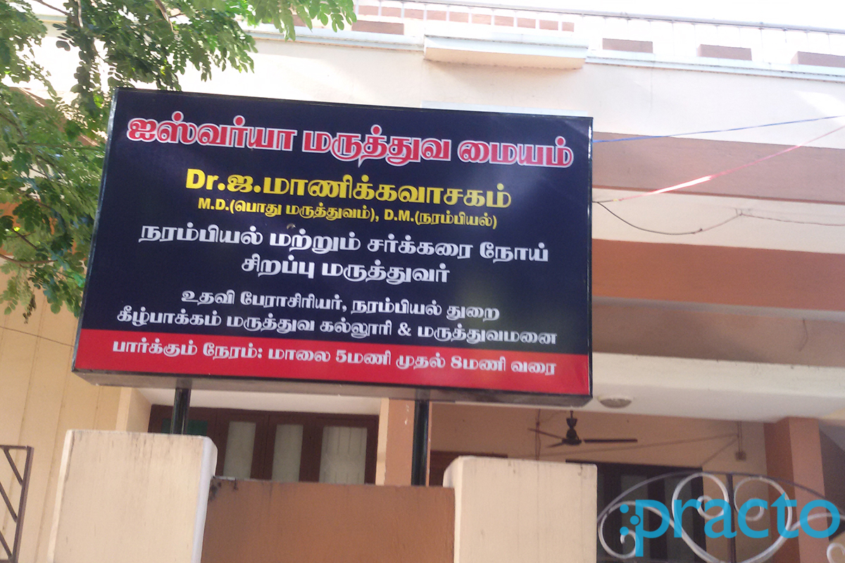 Entrance at Aishwaryaa clinic KK Nagar Chennai
