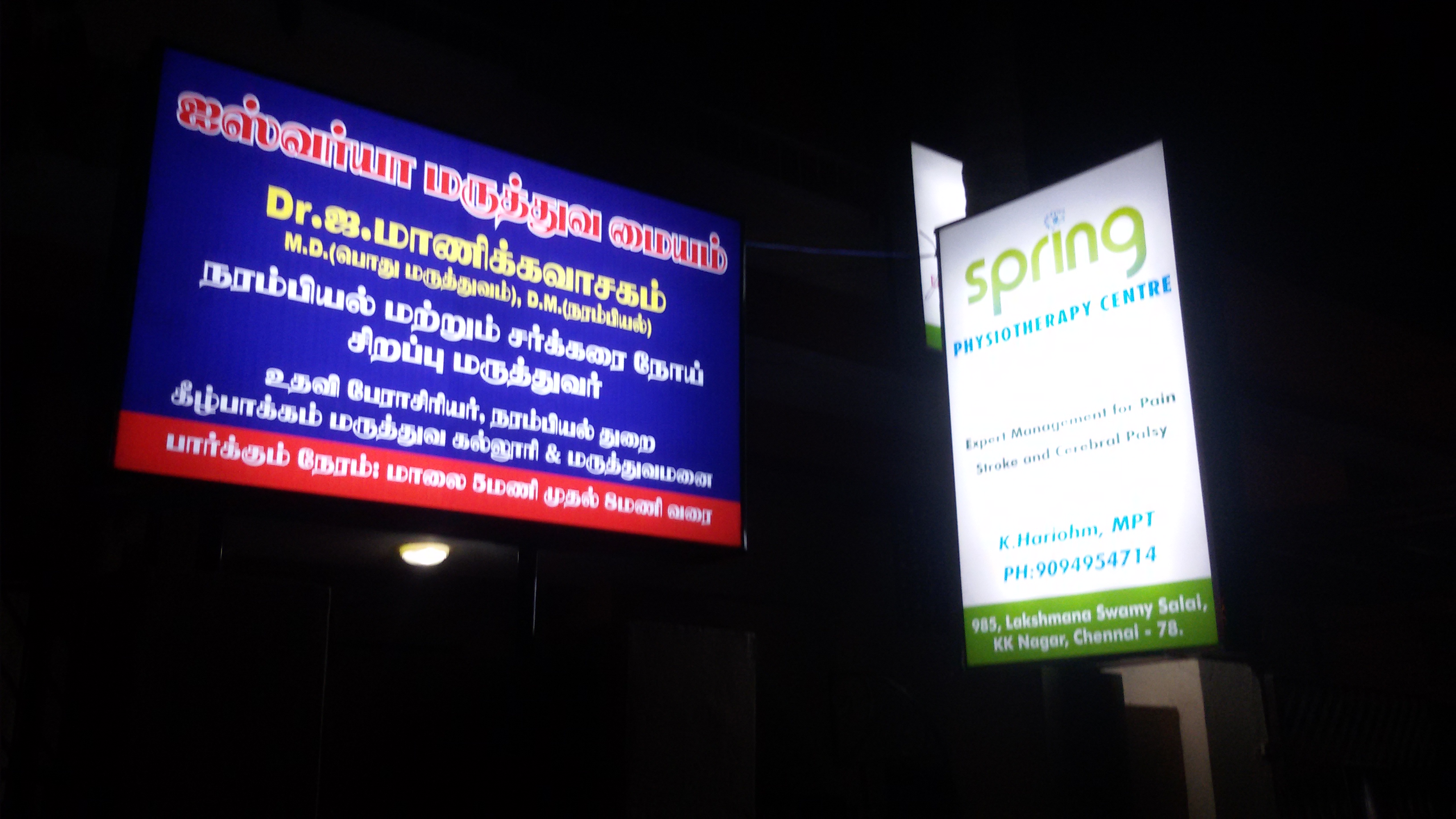 Entrance at Aishwaryaa clinic KK Nagar Chennai