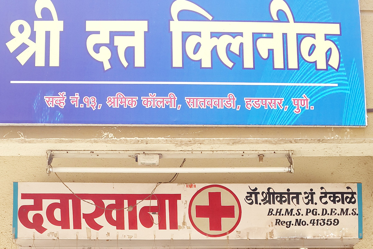 Entrance at Shree Datta Clinic Hadapsar Pune
