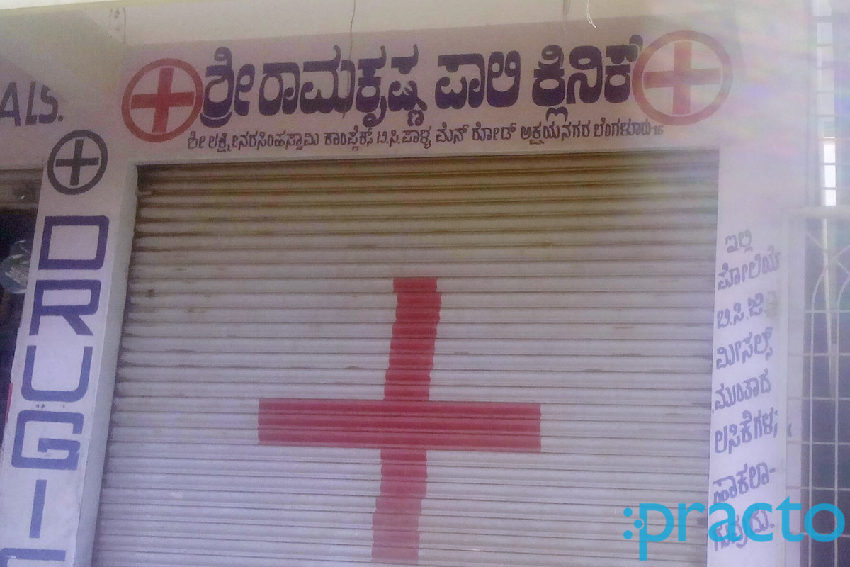 Entrance at Sri Ramakrishna Poly Clinic Ramamurthy Nagar Bangalore