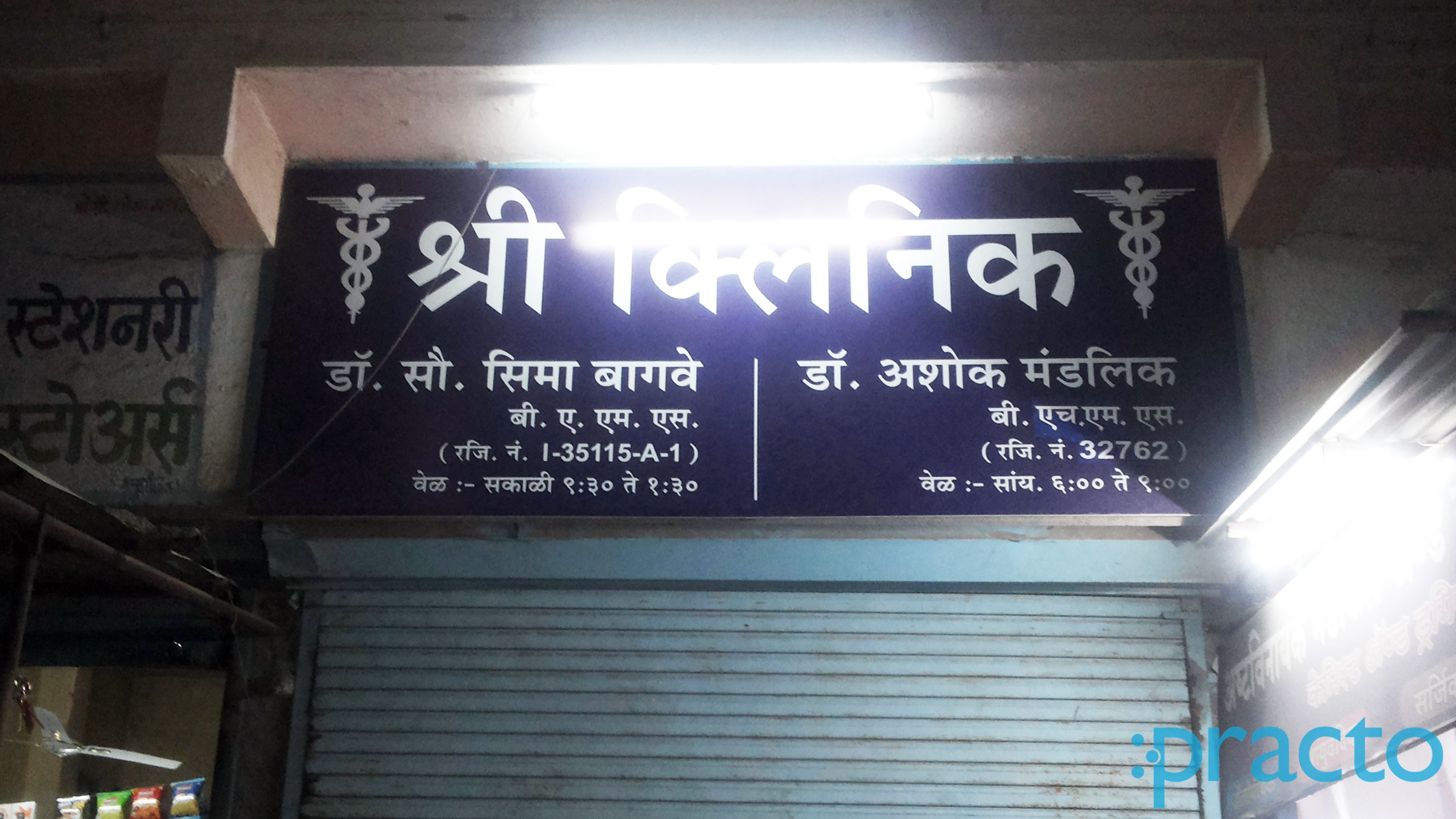Shree Clinic Shahnoorwadi Aurangabad
