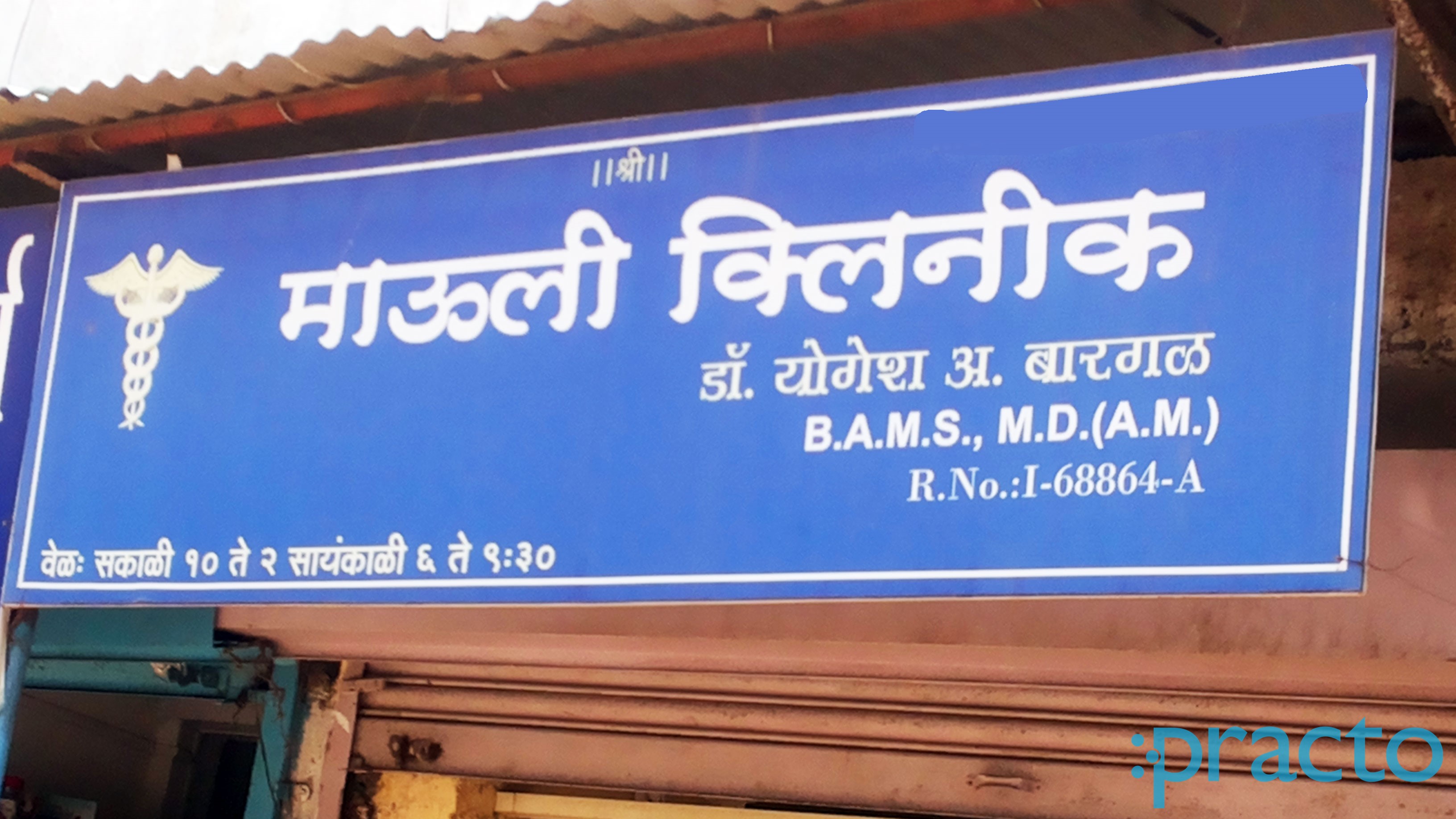 Entrance at Mauli Clinic Kranti Chowk Aurangabad
