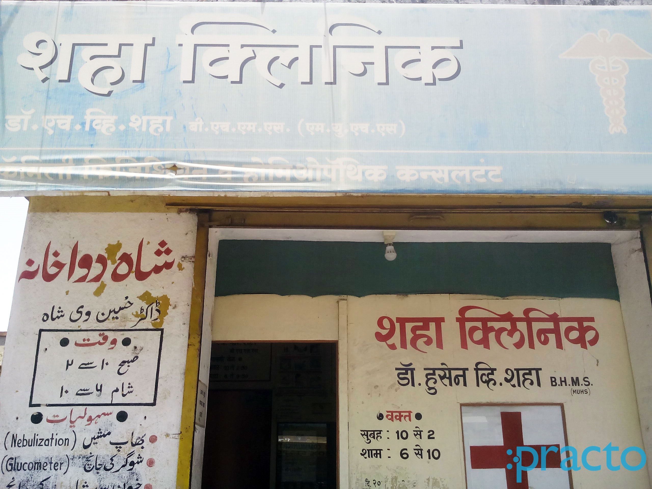 Entrance at Shah Clinic Kiradpura Aurangabad