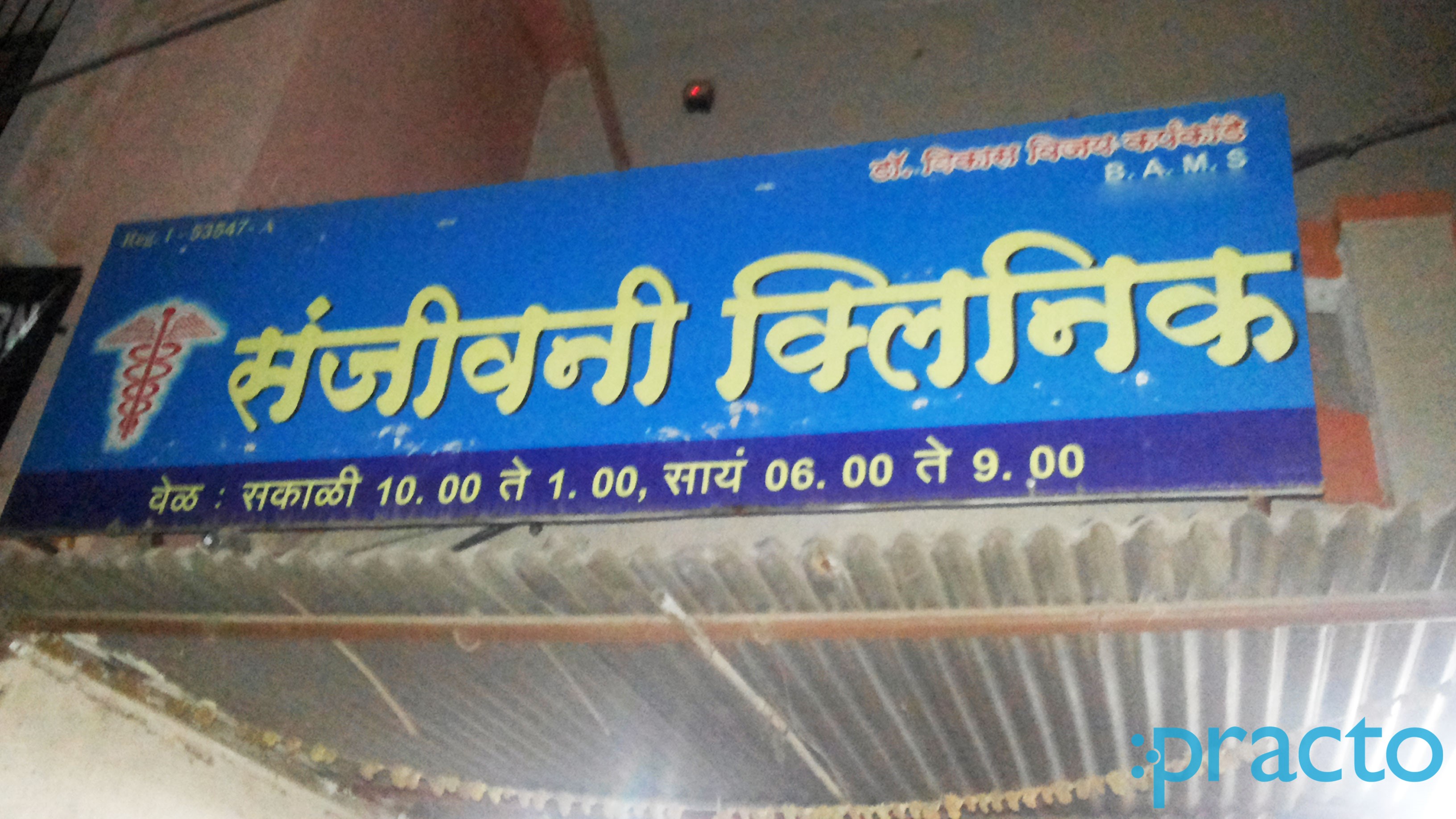 Entrance at Sanjeevani Clinic Satara Aurangabad