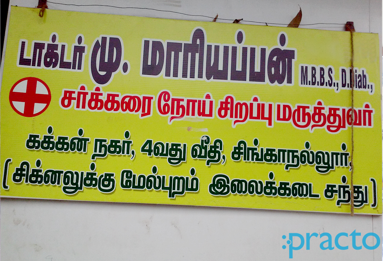 Entrance at Mariappan Clinic Singanallur Coimbatore