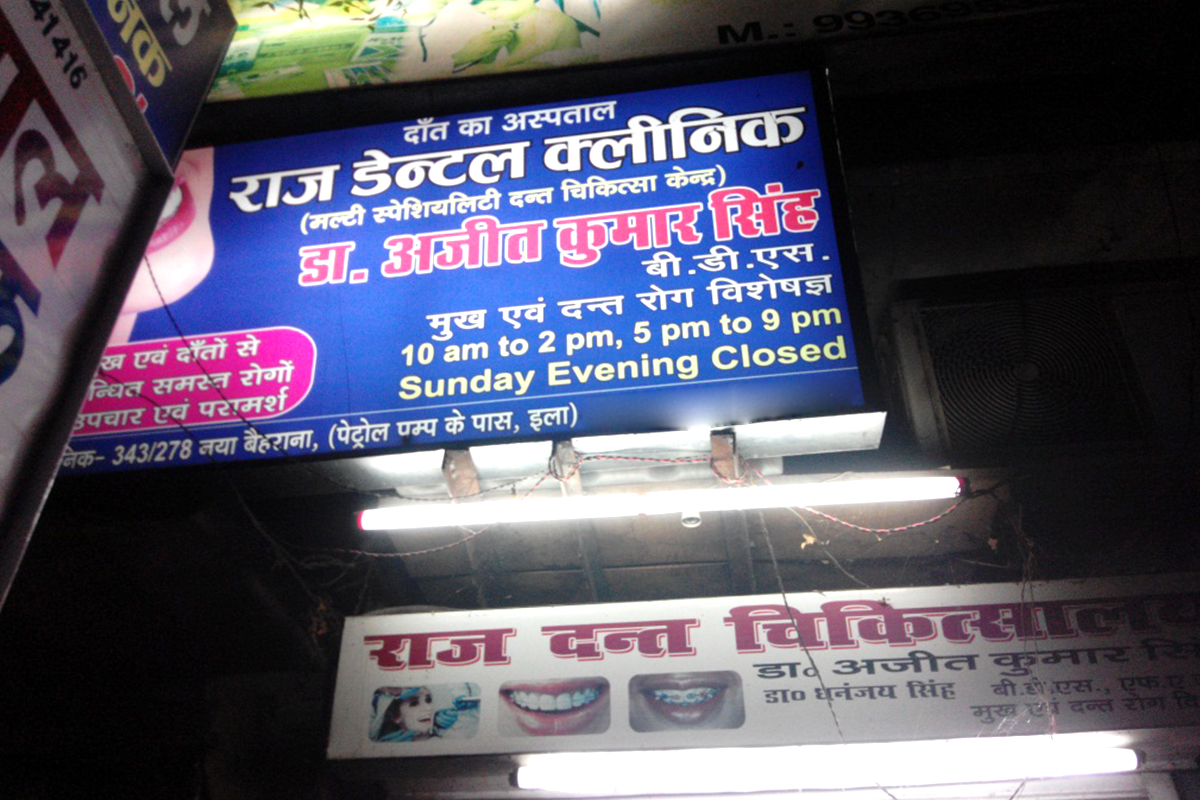 Entrance at Raj Dental Clinic New Bairahana Allahabad