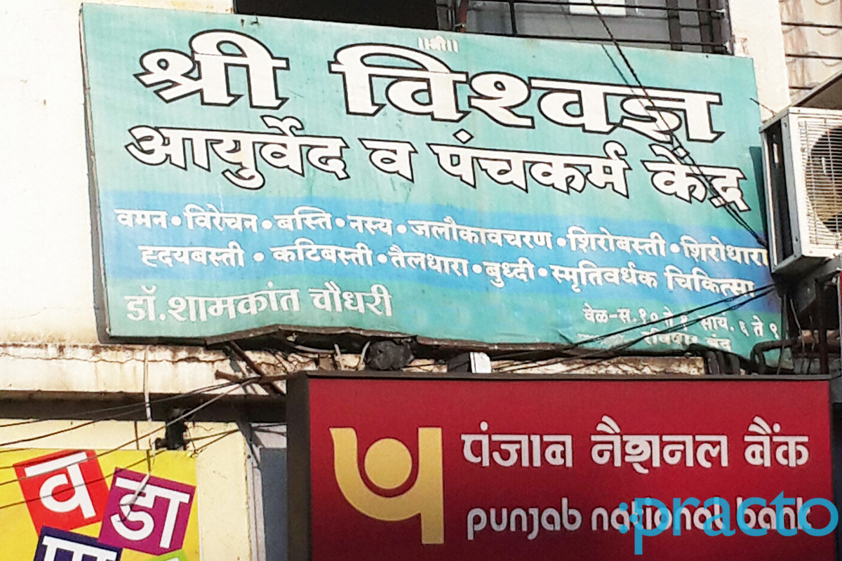 Entrance at Shree Vishvadnya Panchakarma Ayurvedic & Clinic Nashik Road Nashik