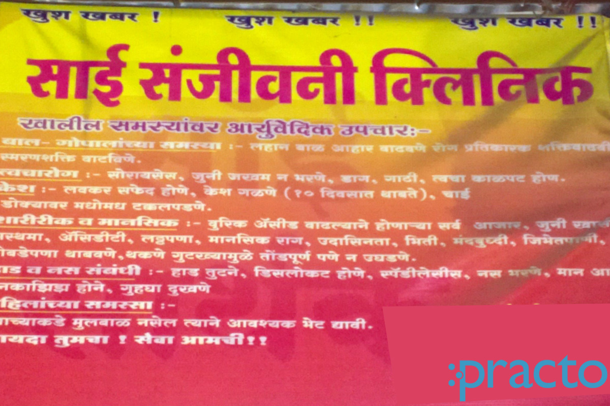 Entrance at Sai Sanjivani Clinic Cidco Colony Nashik