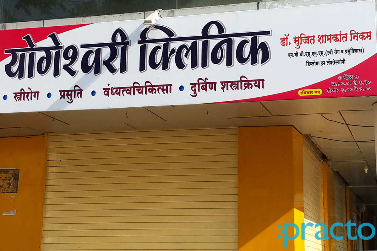 Entrance at Yogeshwari Clinic Nashik Road Nashik