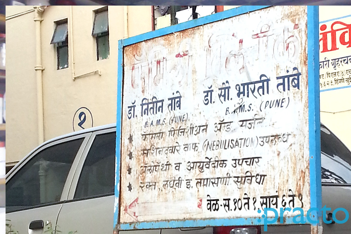 Entrance at Dr. Nitin Tambe's Family Clinic Sinhagad Road Pune