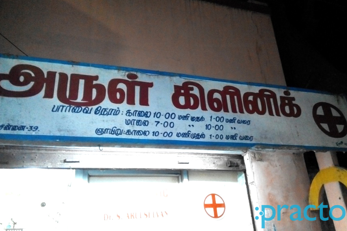 Entrance at Arul Clinic MKB Nagar Chennai