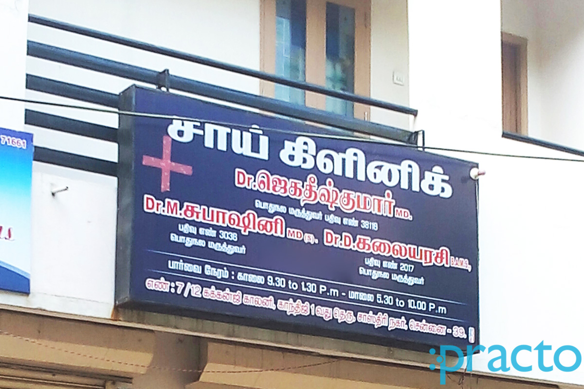 Entrance at Sai Clinic Vyasarpadi Chennai