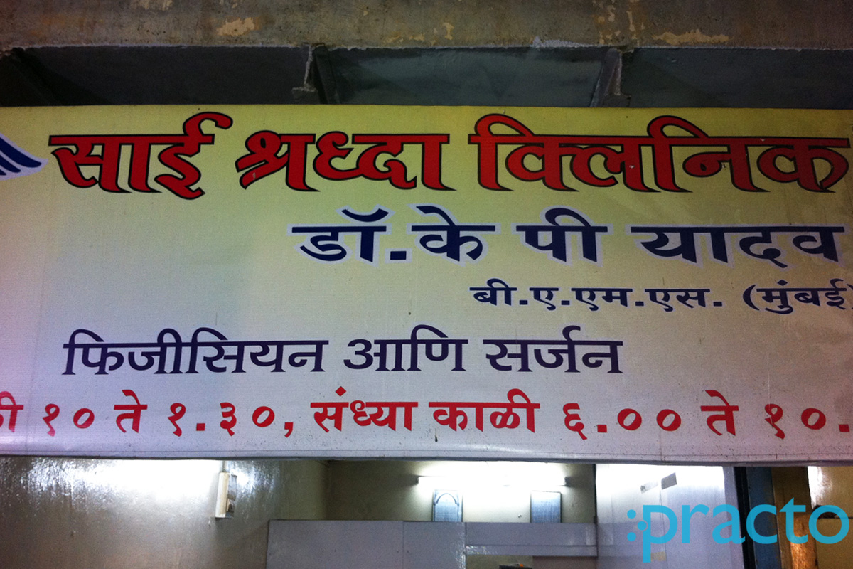 Entrance at Dr. K.P.Yadav Clinic Kandivali East Mumbai