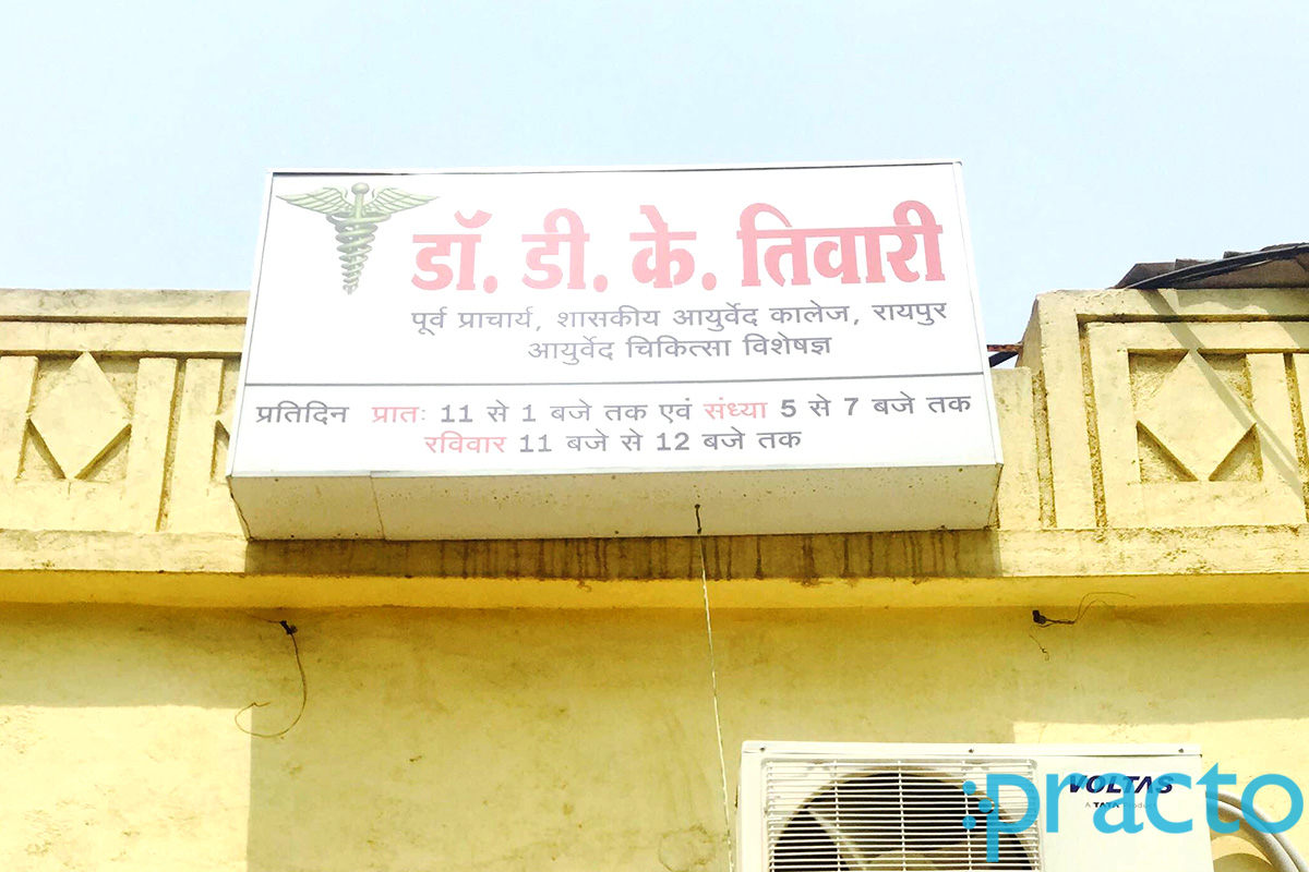 Entrance at Dr. D K Tiwari Clinic Science College Raipur