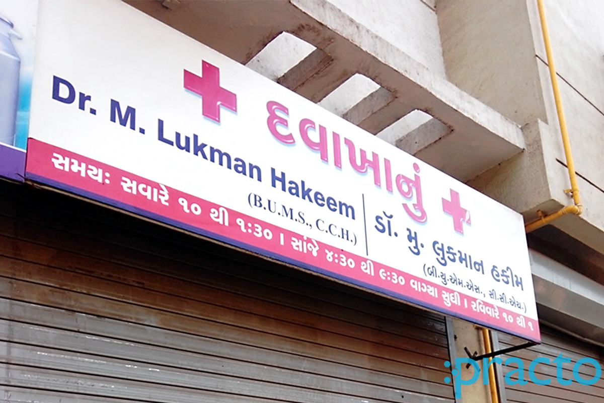 Entrance at Dr. M.Lukman Hakeem Clinic Muglisara Surat