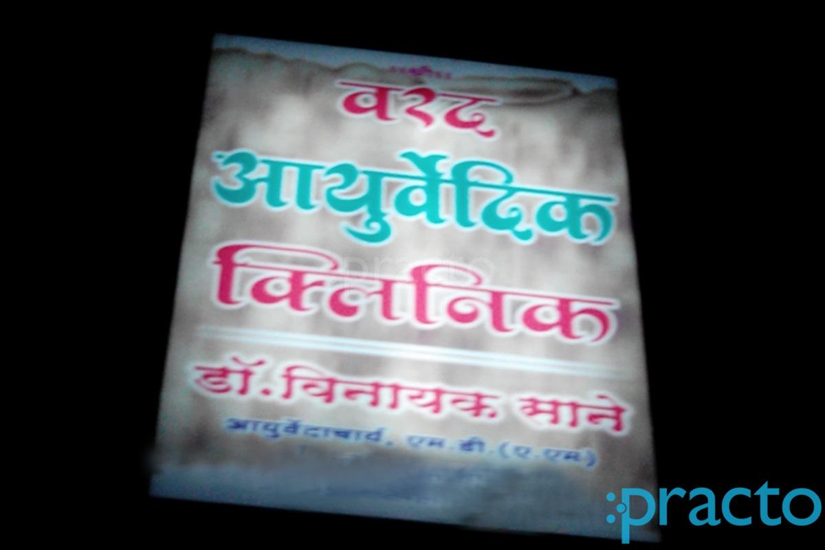 Varad Ayurvedic Clinic & Panchkarma Center Bhosari Pune