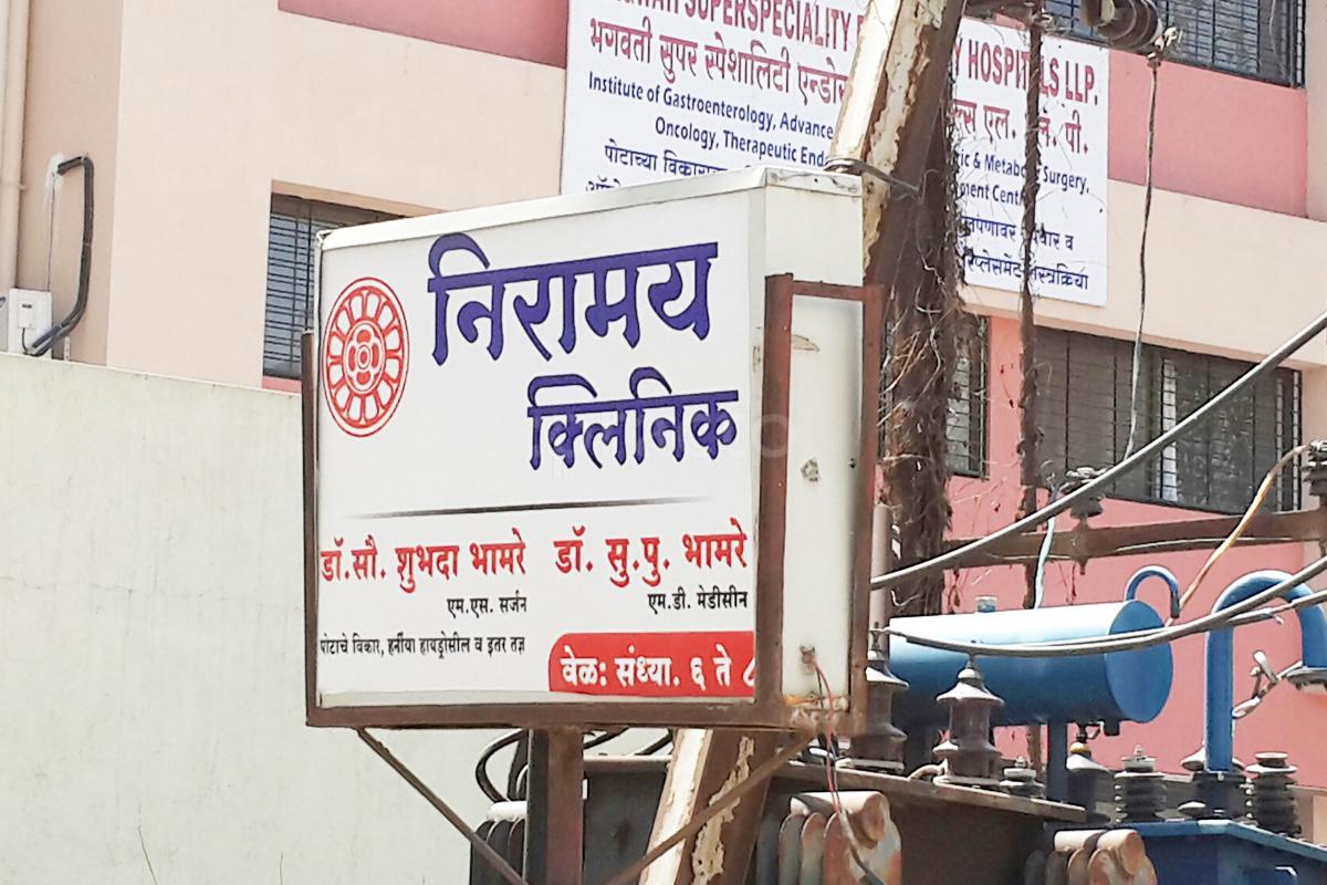 Entrance at Niramay Clinic Dr.Homi Bhabha Nagar Nashik