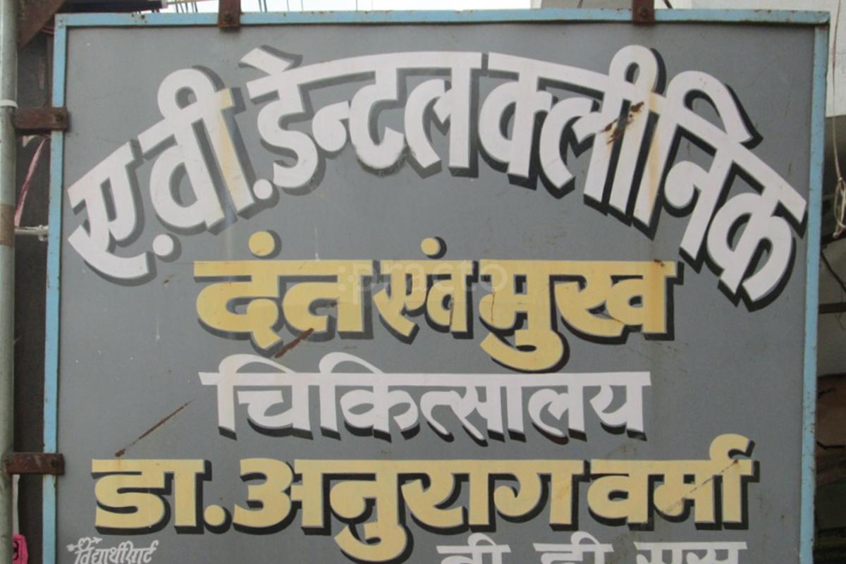 Entrance at A.V. Dental  Clinic Govindpur Allahabad