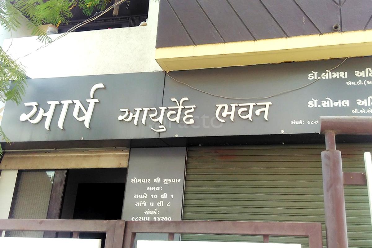 Entrance at Aarsh Clinic Rajkot Manahar Plot Rajkot