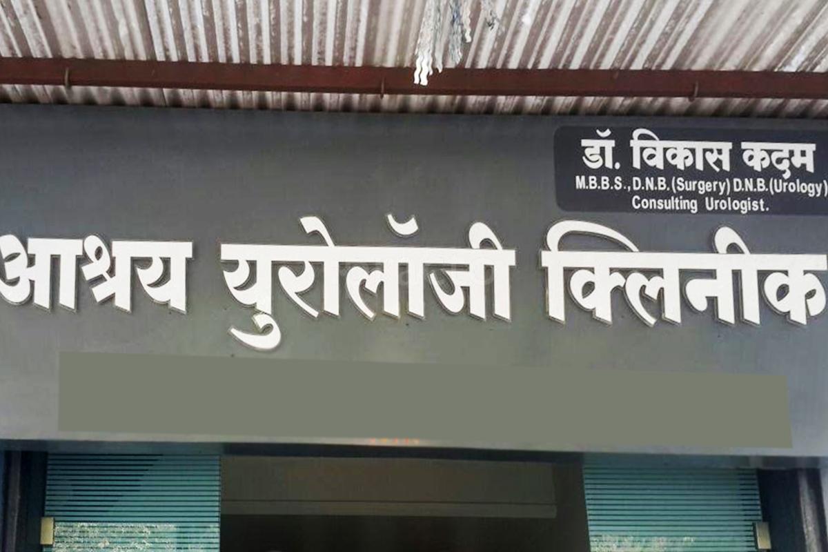 Entrance at Aashray Urology Clinic Tidke Colony Nashik