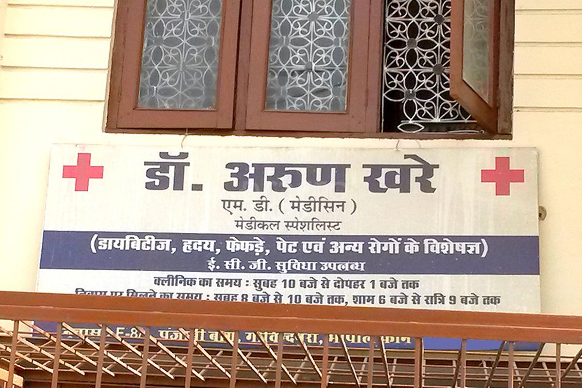 Entrance at Dr. Arun Khare Clinic Bharat Heavy Electricals (BHEL) Bhopal