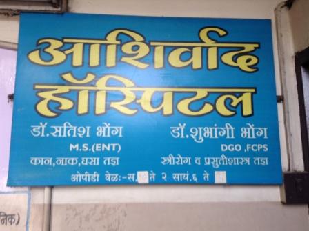 Ashirwad ENT and Maternity Hospital