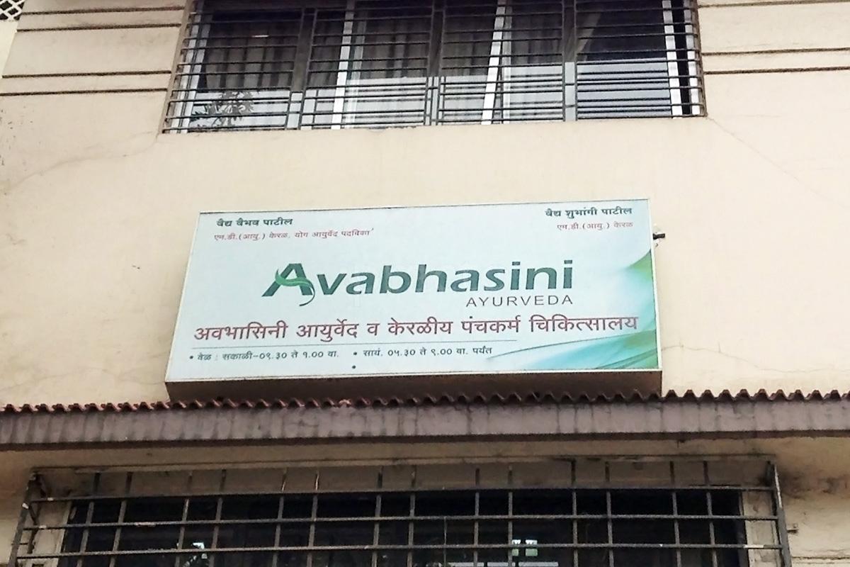 Entrance at Avabhasini Clinic Hadapsar Pune