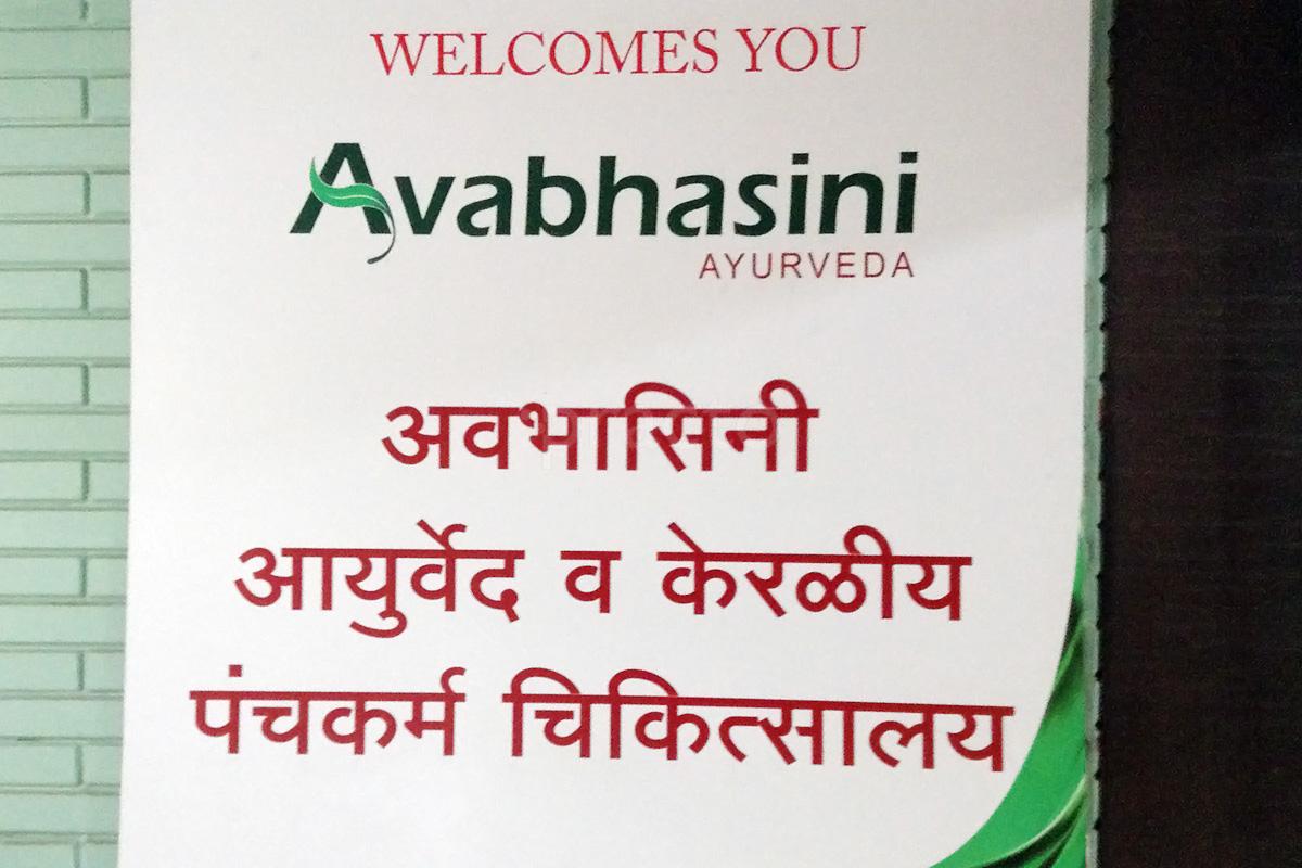 Entrance at Avabhasini Clinic Hadapsar Pune