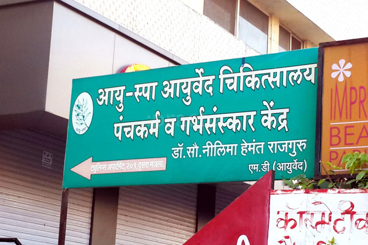 Entrance at Ayu-Spa Ayurved Chikitsalaya and Panchkarma Kendra H P T College Nashik