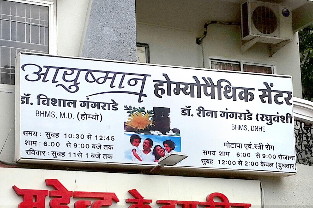 Entrance at Ayushman Homoeopathic Centre Vijay Nagar Indore