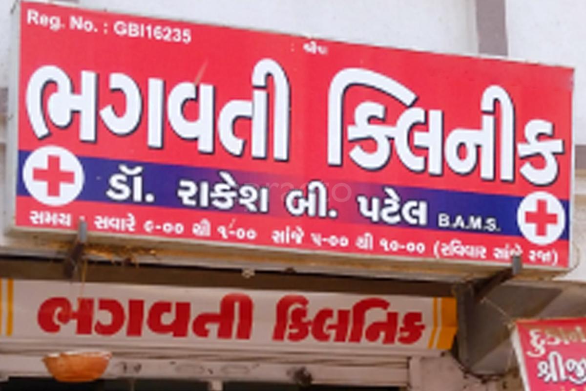 Entrance at Bhagwati Clinic Nikol Ahmedabad