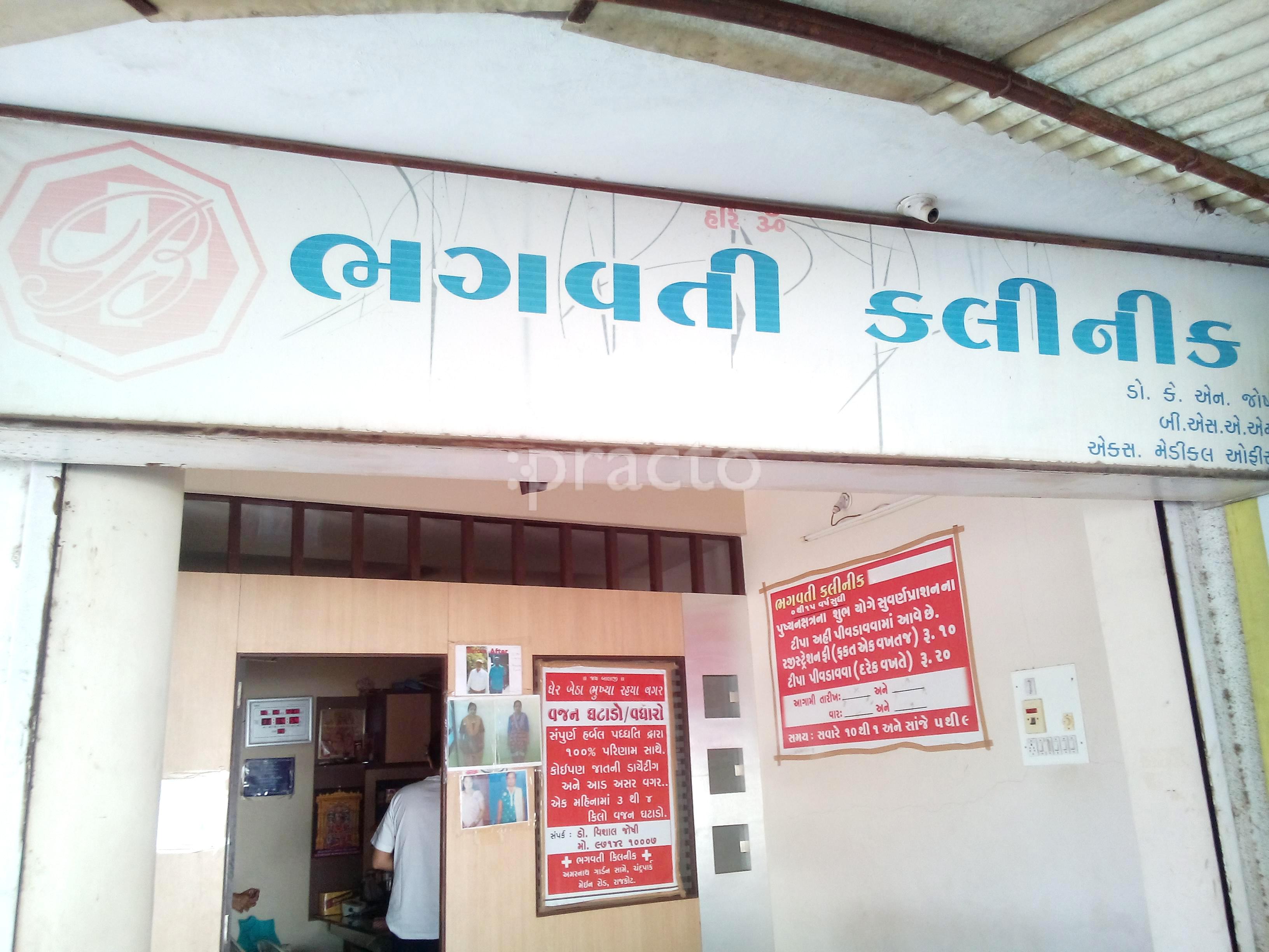 Entrance at Bhagwati Clinic Nana Mava Rajkot