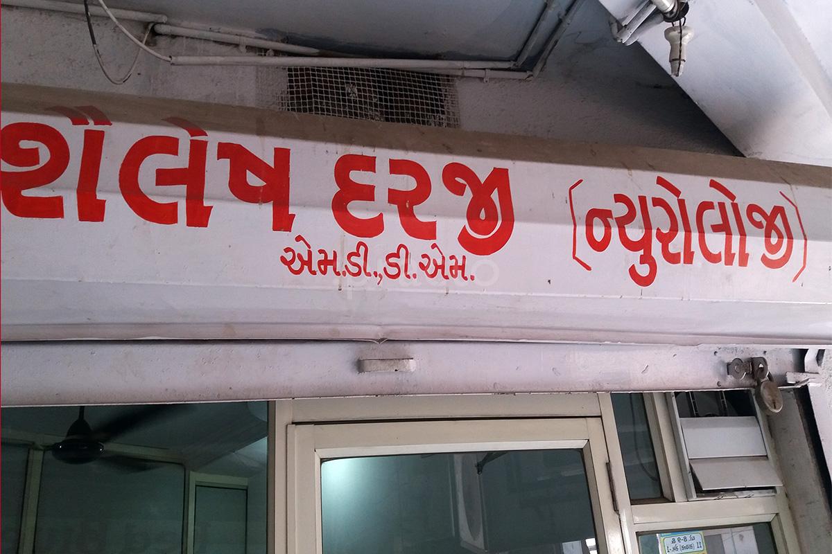 Entrance at Care Neuro Clinic Bapunagar Ahmedabad