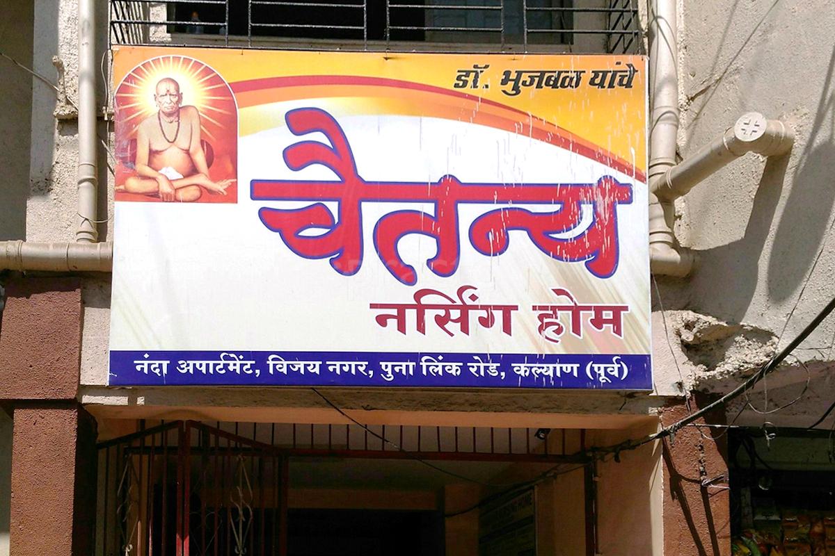 Entrance at Chaitanya Nursing Home Kalyan City Thane