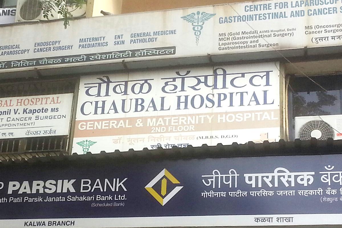 Entrance at Chaubal Hospital Kalwa Thane