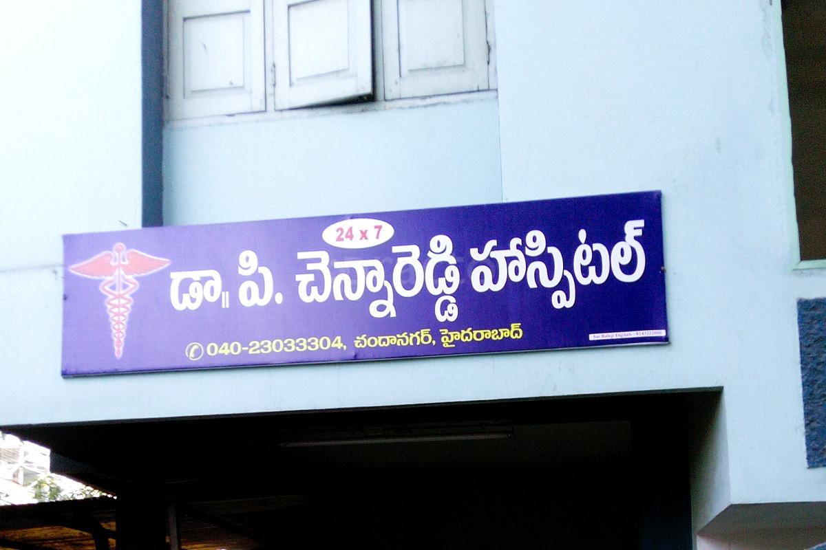Entrance at Chenna Reddy Hospital Chanda Nagar Hyderabad