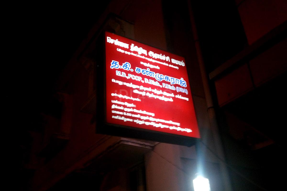 Entrance at Chennai Diabeties And Research Centre Choolaimedu Chennai