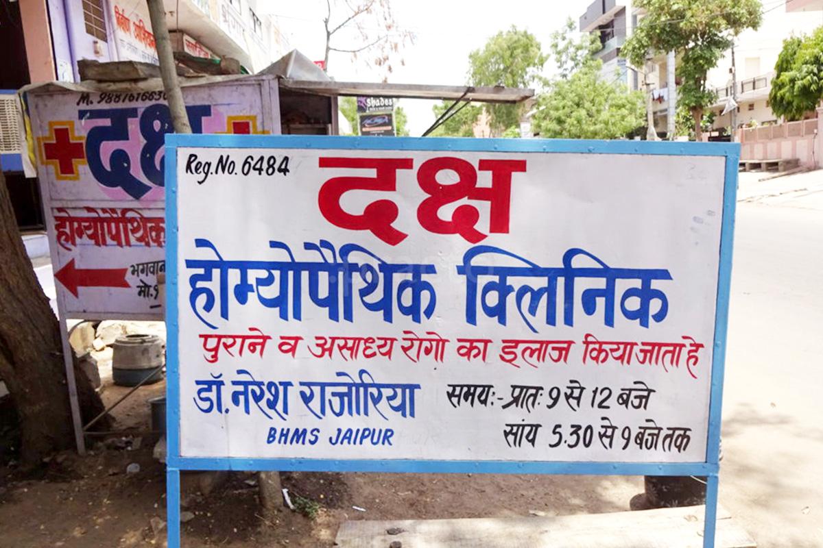 Entrance at Daksh Homoeopathic Clinic Murlipura Jaipur