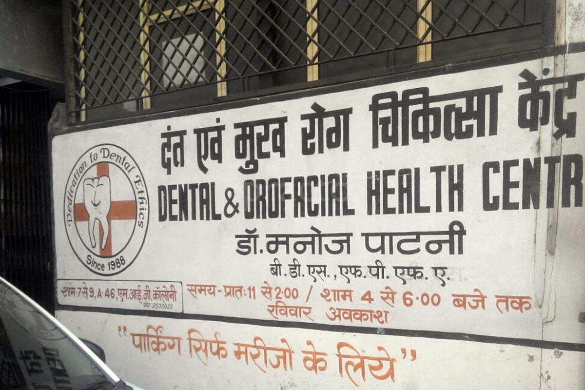 Entrance at Dental Health Centre Rajwada Indore