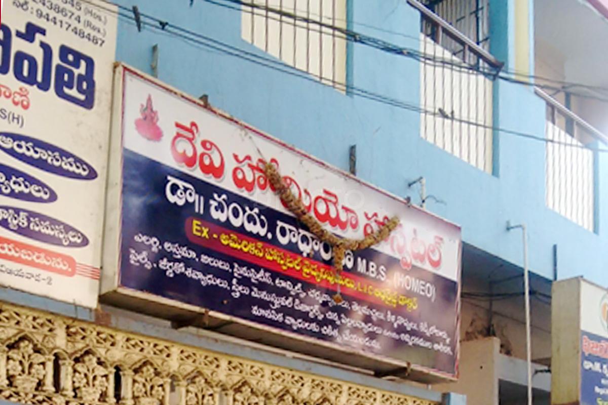 Entrance at Devi Homeo Hospital Suryaraopet Vijayawada