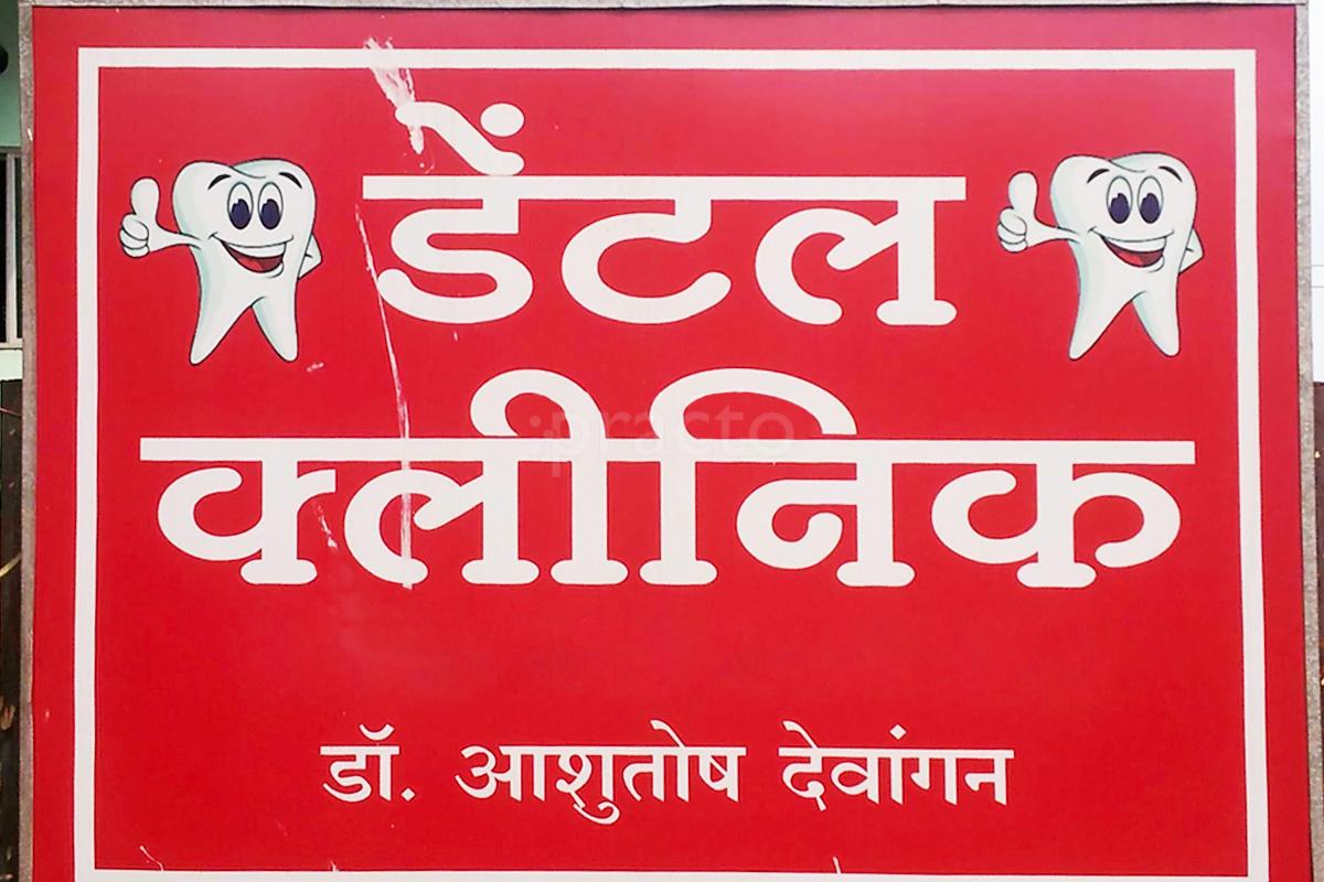 Entrance at Dewangan Dental Clinic Tatibandh Raipur