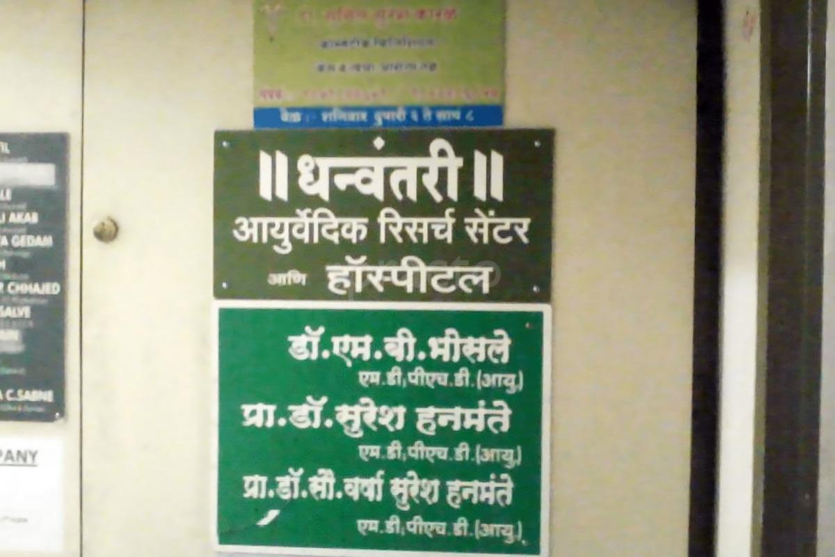 Entrance at Dhanvantari Ayurvedic Research Centre Sadashiv Peth Pune