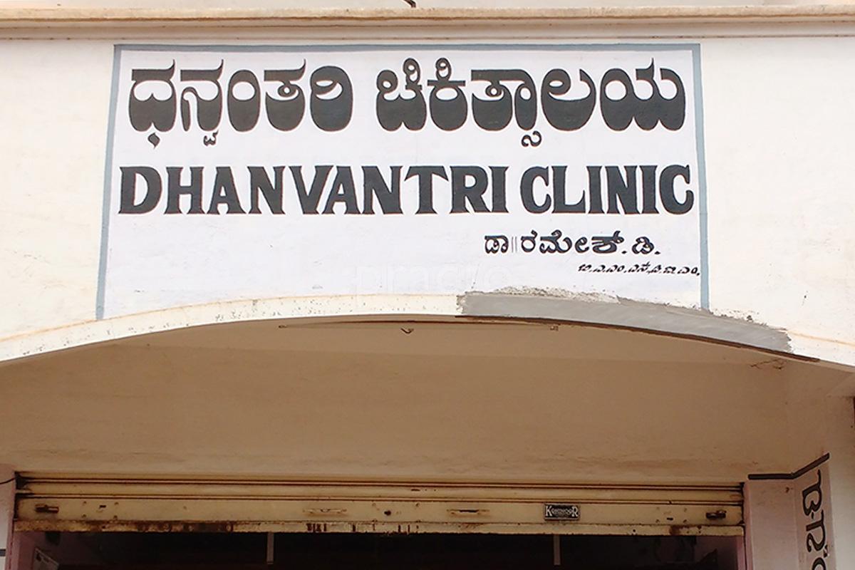 Entrance at Dhanvantri Clinic Bogadi Mysore