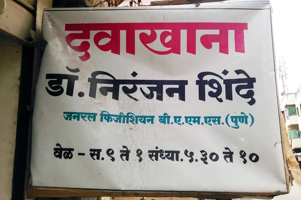 Entrance at Dr. Niranjan Shinde's Family Clinic Warje Pune