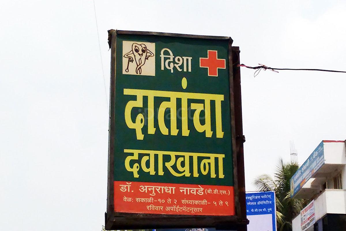 Entrance at Disha Dental Clinic Vishrantwadi Pune