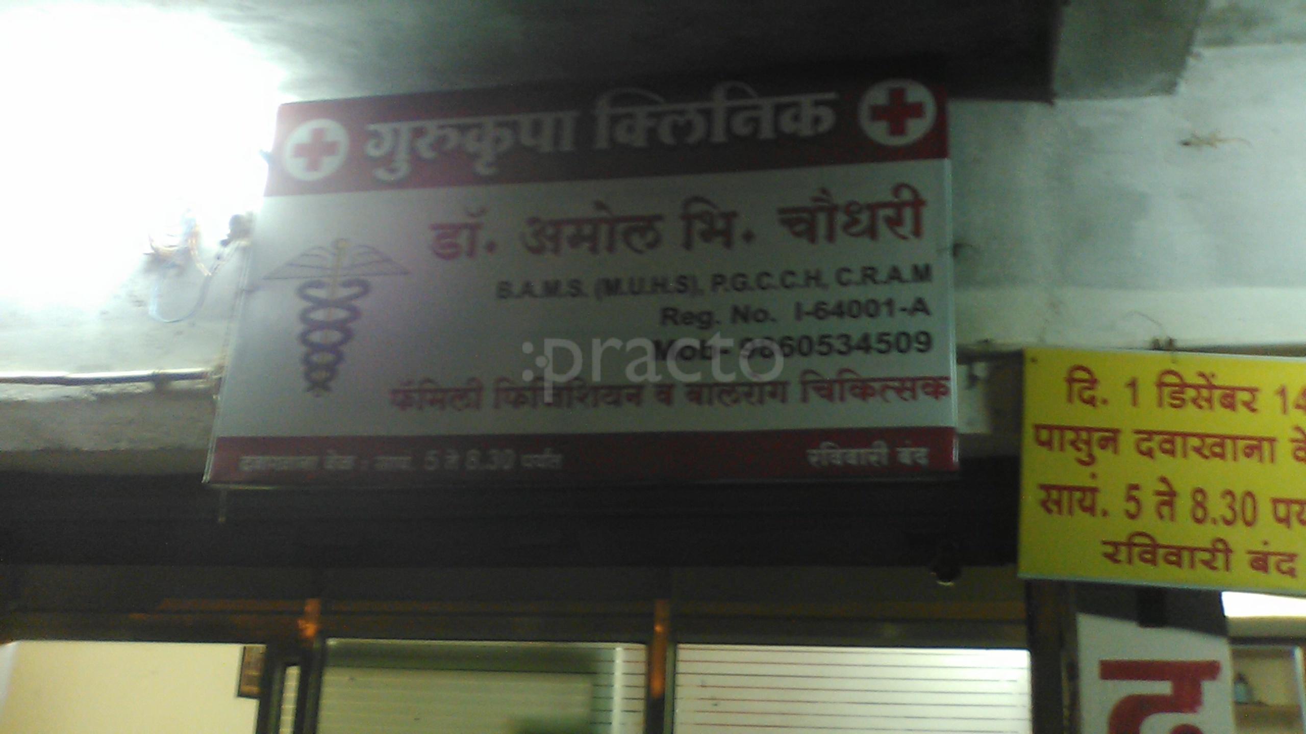 Dr. Amol Chaudhary's Clinic Narsala Nagpur