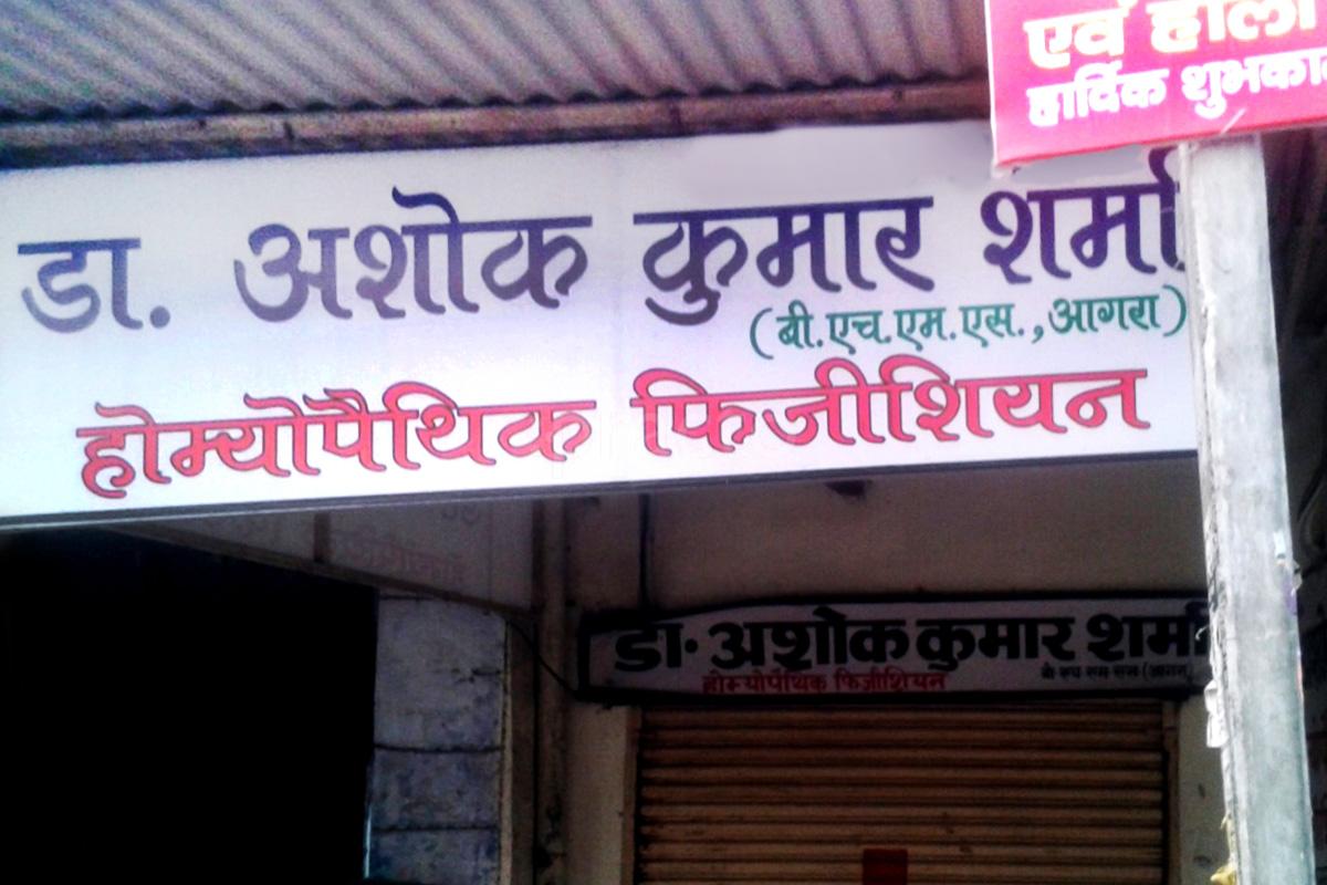 Entrance at Dr. Ashok Sharma's Clinic Suraj Kund Road Meerut